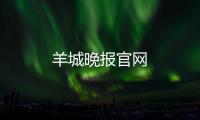 羊城晚報(bào)官網(wǎng)