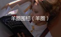 羊圈圍欄（羊圈）