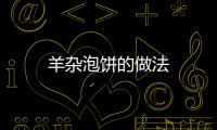 羊雜泡餅的做法