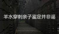 羊水穿刺親子鑒定并非謠言，準(zhǔn)確性還不低
