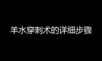 羊水穿刺術的詳細步驟