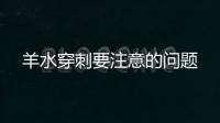 羊水穿刺要注意的問題