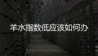 羊水指數低應該如何辦