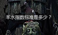 羊水指數標準是多少？
