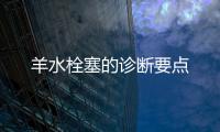 羊水栓塞的診斷要點