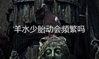 羊水少胎動會頻繁嗎