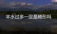 羊水過多一定是畸形嗎