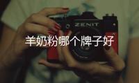 羊奶粉哪個牌子好