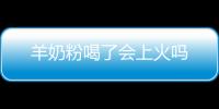 羊奶粉喝了會上火嗎