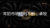 羊奶市場紅利不斷，卓牧純羊奶，高端品質(zhì)帶您贏市場！