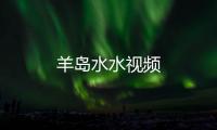 羊島水水視頻