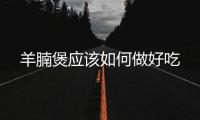 羊腩煲應該如何做好吃