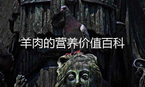 羊肉的營養(yǎng)價(jià)值百科