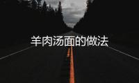 羊肉湯面的做法