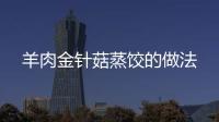 羊肉金針菇蒸餃的做法
