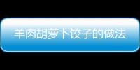 羊肉胡蘿卜餃子的做法