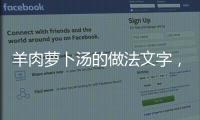 羊肉蘿卜湯的做法文字，羊肉蘿卜湯的做法
