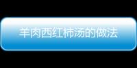 羊肉西紅柿湯的做法