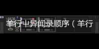 羊行屮異聞錄順序（羊行屮）