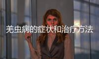 羌蟲病的癥狀和治療方法
