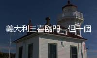義大利三喜臨門　但一個國家　兩個世界｜天下雜誌