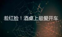 羞紅臉！酒桌上最愛開車的三大星座