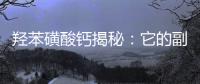 羥苯磺酸鈣揭秘：它的副作用竟然是這樣的！