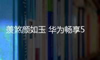 羨煞顏如玉 華為暢享5S美如太子妃【數碼&手機】風尚中國網