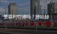 羨慕利物浦嗎？滕哈赫：紅軍很強是沒錯，但我們和拜仁可是打對攻