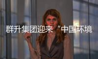 群升集團迎來“中國環境標志產品認證”審核