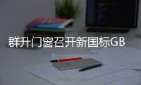 群升門窗召開新國標GB 17565