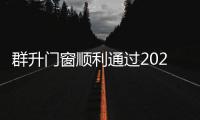 群升門窗順利通過2024年康居認(rèn)證年度監(jiān)督審核