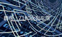群像：Z180次列車旅客轉運救援紀實