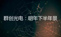 群創光電：明年下半年景氣好轉，預計2024年車載面板需求增長