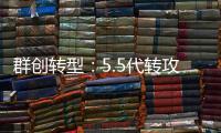 群創轉型：5.5代轉攻非顯示器、3.5代轉做FOPLP面板級封裝