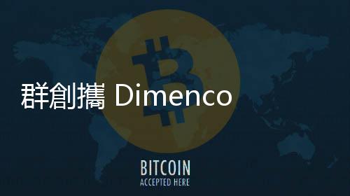 群創攜 Dimenco 進軍擬真實境 3D 市場！明年首款 27 吋 SR 顯示器有望登場