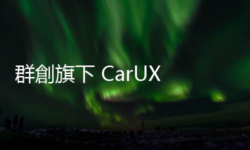群創旗下 CarUX 赴德參展，秀車聯網顯示器、Micro LED 車規顯示器
