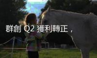 群創 Q2 獲利轉正，本季稼動率將季減 5%