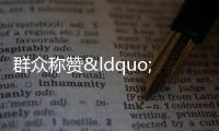 群眾稱贊“綠色通道” 禮讓學子傳揚風尚