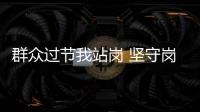 群眾過節我站崗 堅守崗位保平安_