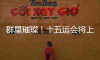 群星璀璨！十五運會將上演“比奧運會還難”的名場面