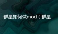 群星如何做mod（群星mod怎么用）