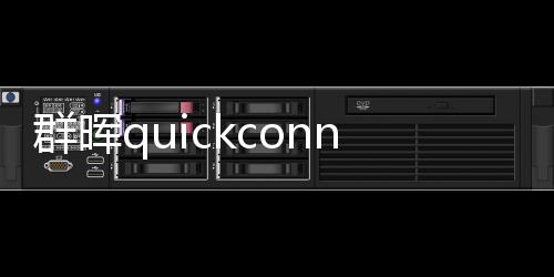群暉quickconnect id