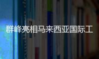 群峰亮相馬來西亞國際工礦展，引領(lǐng)智能制造新潮流