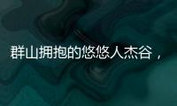 群山擁抱的悠悠人杰谷，這樣的百色怎能不令人神往？