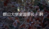 群山大學全國排名？ 韓國湖南大學3加1被認可嗎