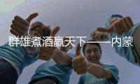 群雄煮酒贏天下——內蒙古小尾羊餐飲09客戶大會在京隆重召開