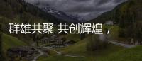 群雄共聚 共創輝煌， 2022福慶五一區域聯動活動圓滿成功！