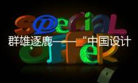 群雄逐鹿——“中國設計星（2015