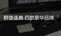 群雄逐鹿 四款豪華品牌中型轎車推薦